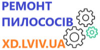 Ремонт пилососів будь-якого виробника місто Львів